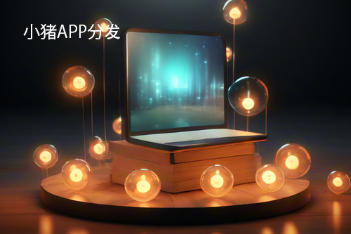 小猪APP分发，APP打包软件的救星(app打包软件)