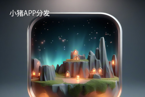 H5封装安卓App开发指南-小猪APP分发(h5封装安卓app)