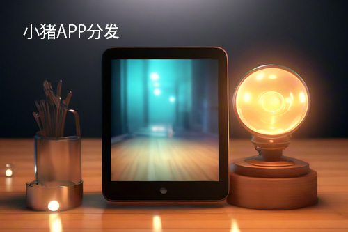 网页封装成apk的优缺点分析与解决方案-小猪APP分发(网页封装成apk)