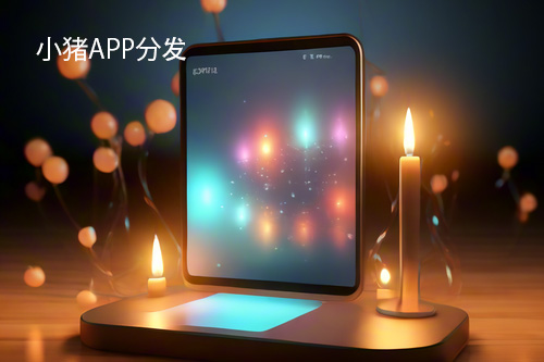 免费app应用分发的秘密武器：小猪APP分发(免费app应用分发)